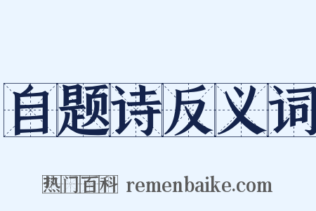 自题诗反义词是什么意思的图片